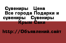 Сувениры › Цена ­ 700 - Все города Подарки и сувениры » Сувениры   . Крым,Саки